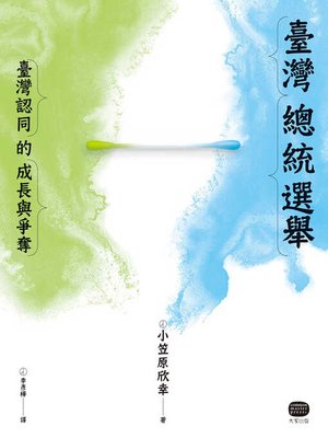 cover image of 臺灣總統選舉